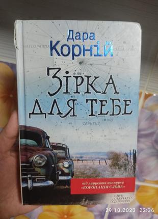 Книга звезда для тебя, дар корний