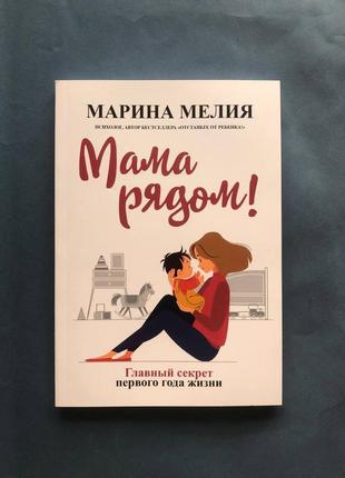 Марина мелия мама рядом! главный секрет первого года жизни