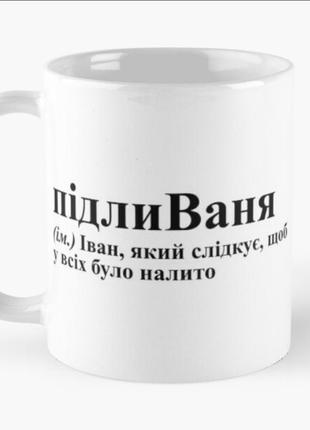 Чашка керамическая кружка с принтом підливаня ваня иван белая 330 мл