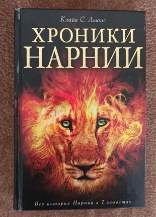 Хроніки нарнії. вся історія нарнії в 7 повістях/кайв стейплз льюїс/