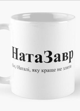 Чашка керамическая кружка с принтом натазавр наташа наталия белая 330 мл