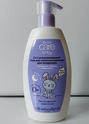 Заспокійливий гель для купання/шампунь для немовлят 2 в 1 "care baby" avon 300ml.2 фото