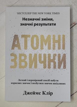 Атомные привычки. как приобрести хорошие привычки и избавиться от плохих. джеймс клинья (украинский язык)1 фото