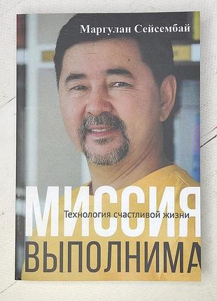 Маргулан сейсембай "місія здійсненна. технологія щасливого життя" (312 стор)