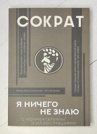 Сократ "я ничего не знаю с комментариями" (мягкая обл.)