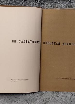 Польская архитектура ян захватович2 фото