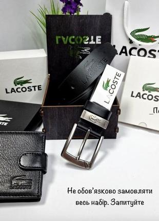 Подарунковий набір lacoste, ремінь лакосте, гаманець шкіряний lacoste, шкіряний пасок та гаманець лакосте, чоловічий