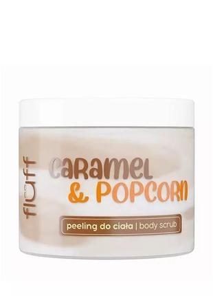 Скраб для тела fluff Caramel &amp; popcorn body scrub, 160 мл