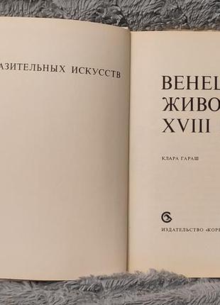 Гараш к. венеціанський живопис 18 століття