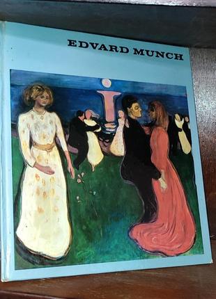 Едвард мунк вернер тімм/timem w. edvard munch