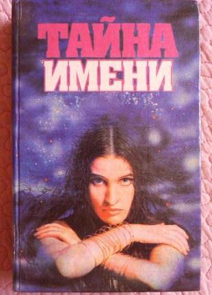 Тайна имени.  сборник. 6 книг в 1