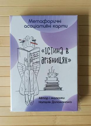 Метафоричні асоціативні карти істина в дрібницях 38 карток наталія доломанська