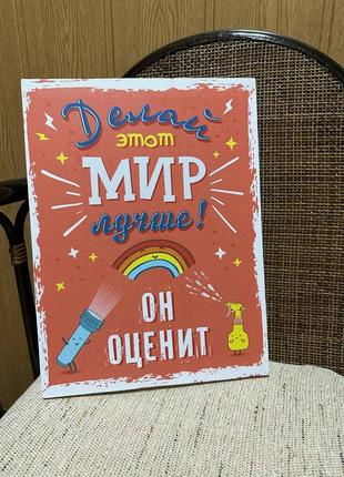 Картина інтер'єрна мотиваційна роби цей світ кращим! він оцінить