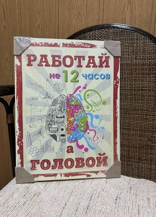 Картина интерьерная мотивационная работай не 12 часов, а головой