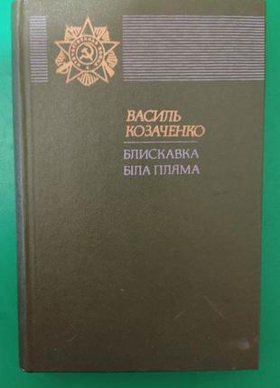 Василь козаченко блискавка біла пляма книга б/у