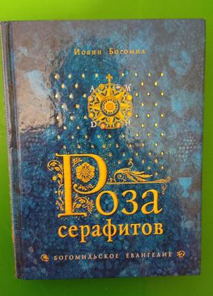 Троянда серафітів 54ільське євангело іван 53.5.