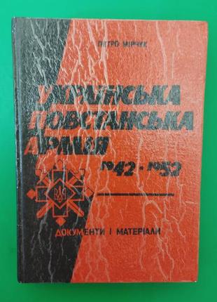 Українська повстанська армія 1942-1952 документи і матеріали петро мірчук книга б/у