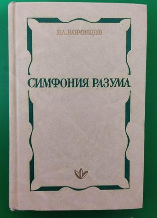 Симфонія розуму афоризми, фрази, вирази вітчизняних і закордонних авторів. воронцов в.а. книга б/у1 фото