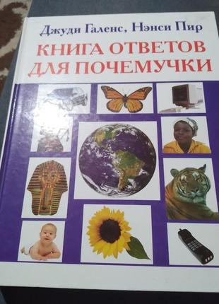 Книга ответов для почемучки джуди галенс, нэнси пир1 фото