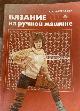 Загребаева а.а. - вязание на ручной машине.