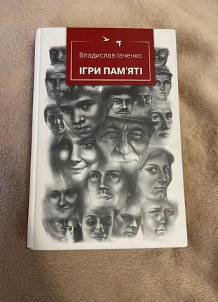 Книга игры памяти