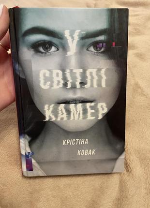 У світлі камер