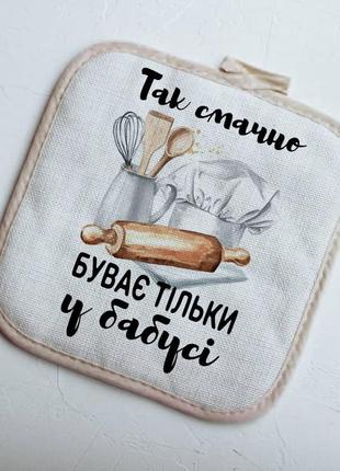 Прихватка так вкусно бывает у бабушки