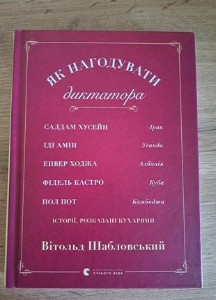 Як нагодувати диктатора. вітольд шабловський