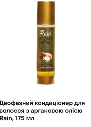 Двофазний кондиціонер для волосся з аргановою олією rain,175 ml