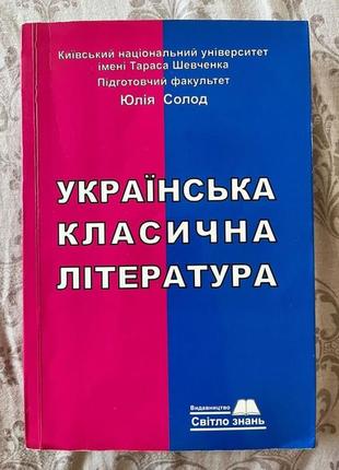 Українська класична література юлія солод1 фото