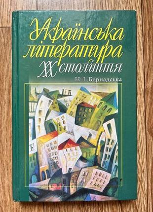 Підручник з конспектом література 20 століття бернадська н.і.