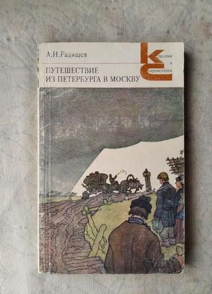 А. радищев путешествие из петербурга в москву