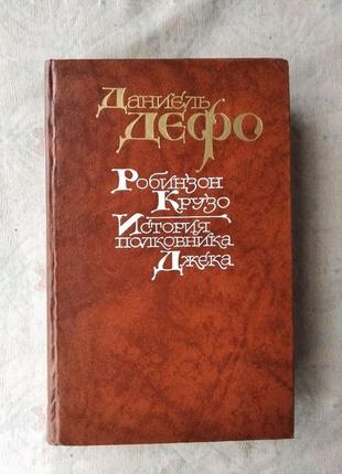 Д. дефо робинзон крузо. история полковника джека1 фото