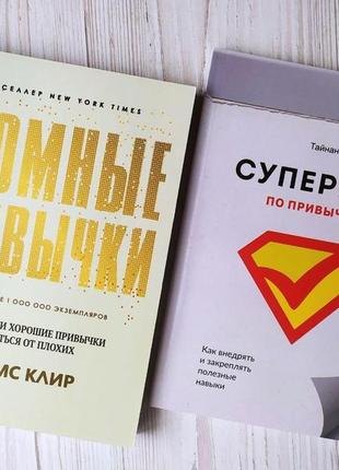 Комплект книг. джеймс клір. атомні звички. тайнан. супермен за звичками