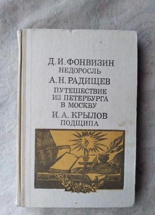 Д. фонвизин недоросль. а. радищев путешествие из петербурга в москву