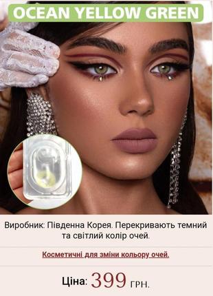 Цветные контактные линзы bio- essence2 фото