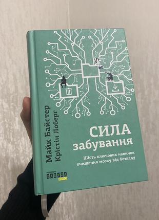 Книга сила забування