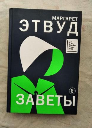 М. этвуд заветы