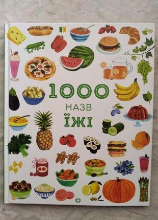 Н. дайсон 1000 назв їжі