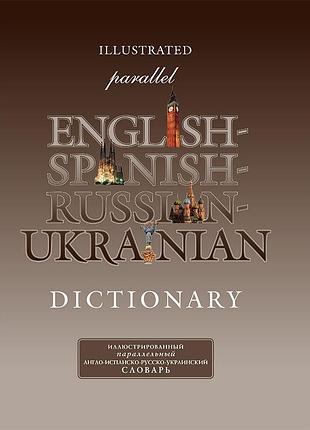 Англо-іспансько-російсько-український словник