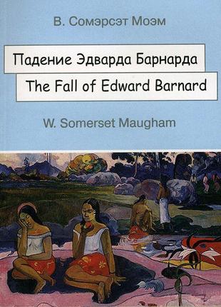 Падение эдварда барнарда / the fall of edward barnard