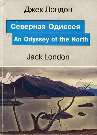 Північна одіссея / an odyssey of the north