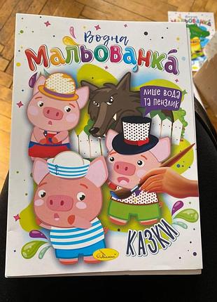 Раскраска водная сказки