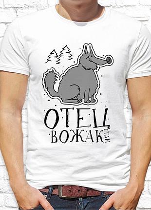 Футболка push it family look (фэмили лук ) "отец - вожак стаи"