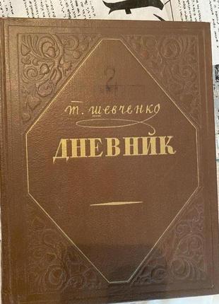 Щоденник тараса шевченко