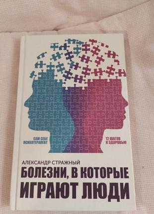 Стражний олександр «хвороби, в які грають люди. сам собі психотерапевт»1 фото