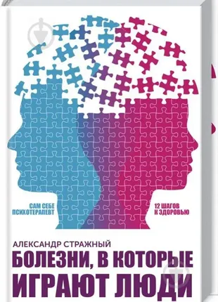 Стражний олександр «хвороби, в які грають люди. сам собі психотерапевт»2 фото