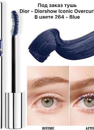 Оригінал туш для вій dior diorshow iconic overcurl 264 blue5 фото