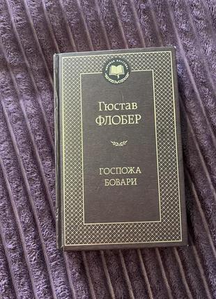 Книга госпожа боварі