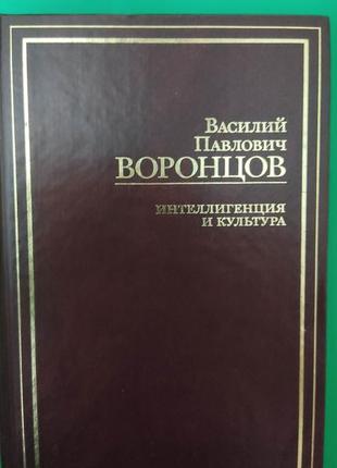 Василий павлович воронцов интеллигенция и культура книга б/у